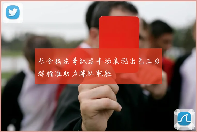 社会我龙哥狄龙半场表现出色三分球精准助力球队取胜