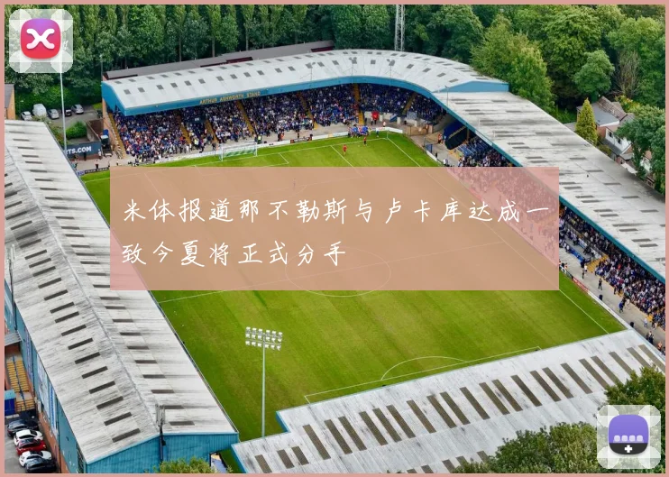 米体报道那不勒斯与卢卡库达成一致今夏将正式分手