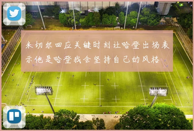 米切尔回应关键时刻让哈登出场表示他是哈登我会坚持自己的风格
