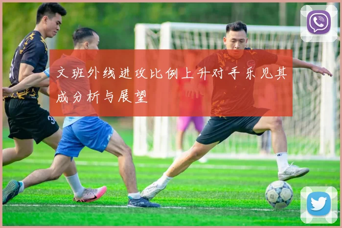 文班外线进攻比例上升对手乐见其成分析与展望